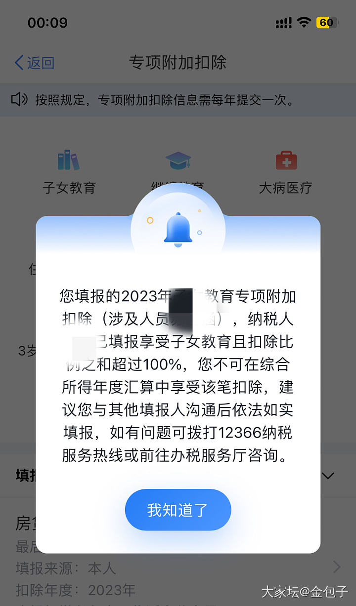 个税被离婚十几年的前夫抵扣了子女教育专项附加_闲聊