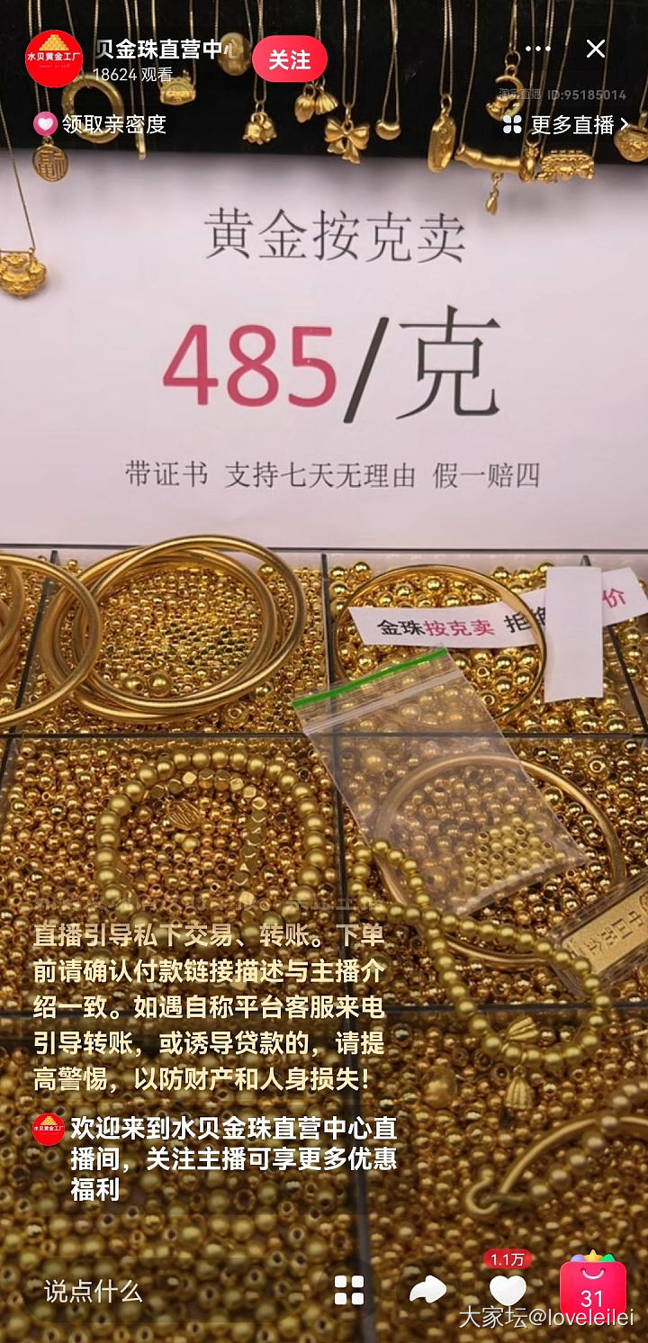 直播间485克价的金有问题吗_金