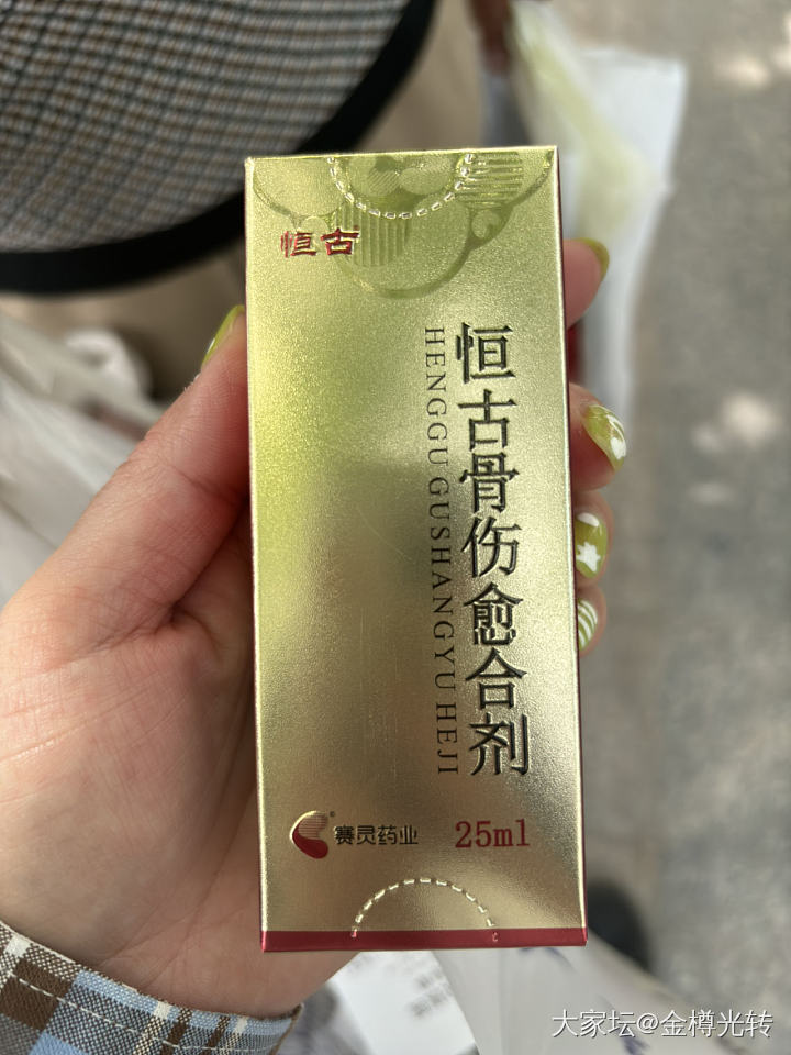 求助大家，恒古骨伤愈合剂哪里能买到真的？_闲聊