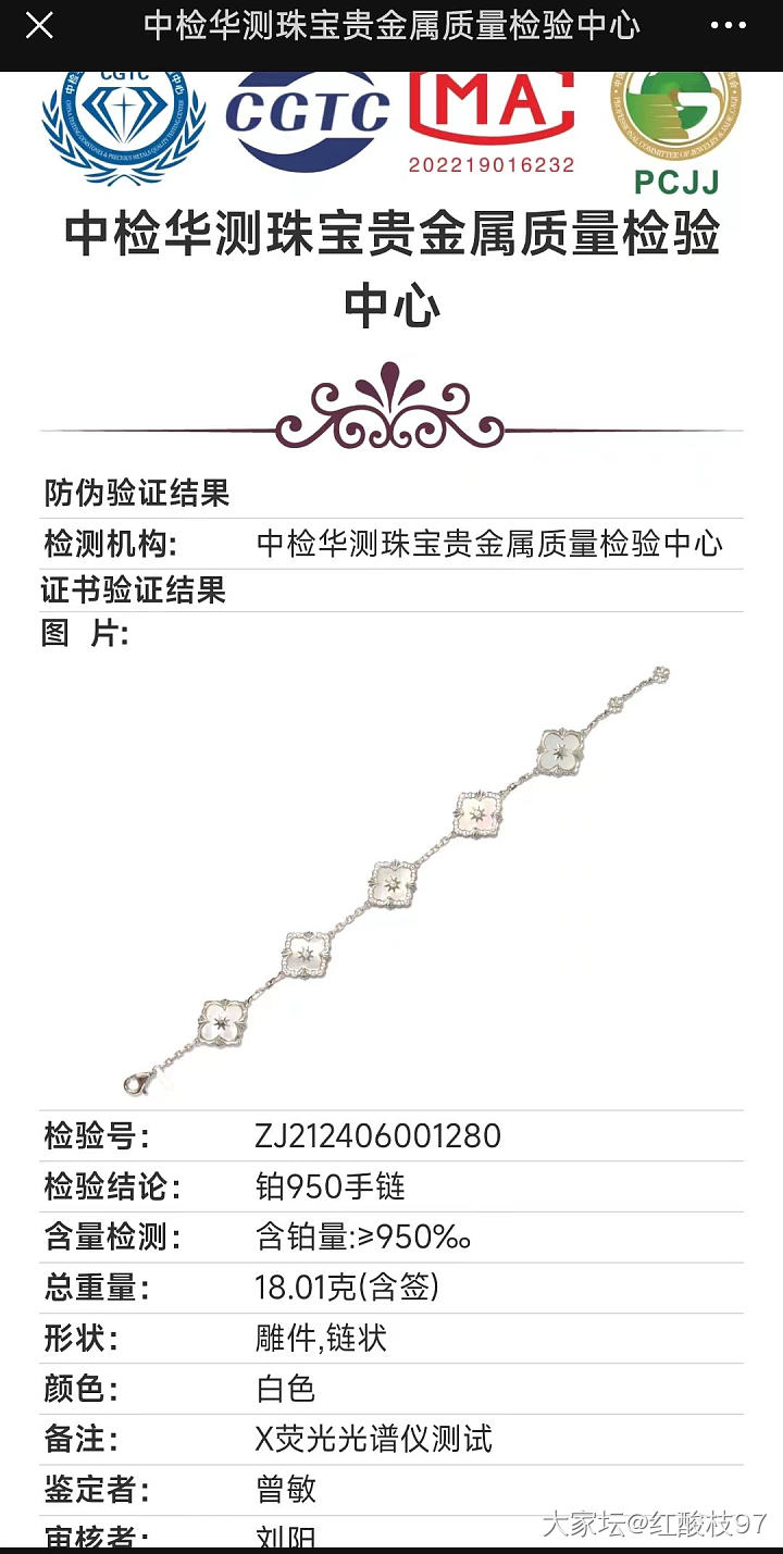 咸鱼激情下单一条铂金布契拉提款手链，这个证书权威吗？_机构证书铂