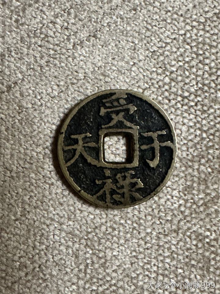 放飞喽_钱币