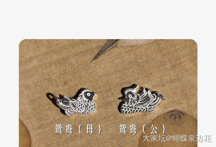 老宝成的这对鸳鸯真漂亮，价钱也真是贵，一对差不多四百块了，纠结啊_匠人银