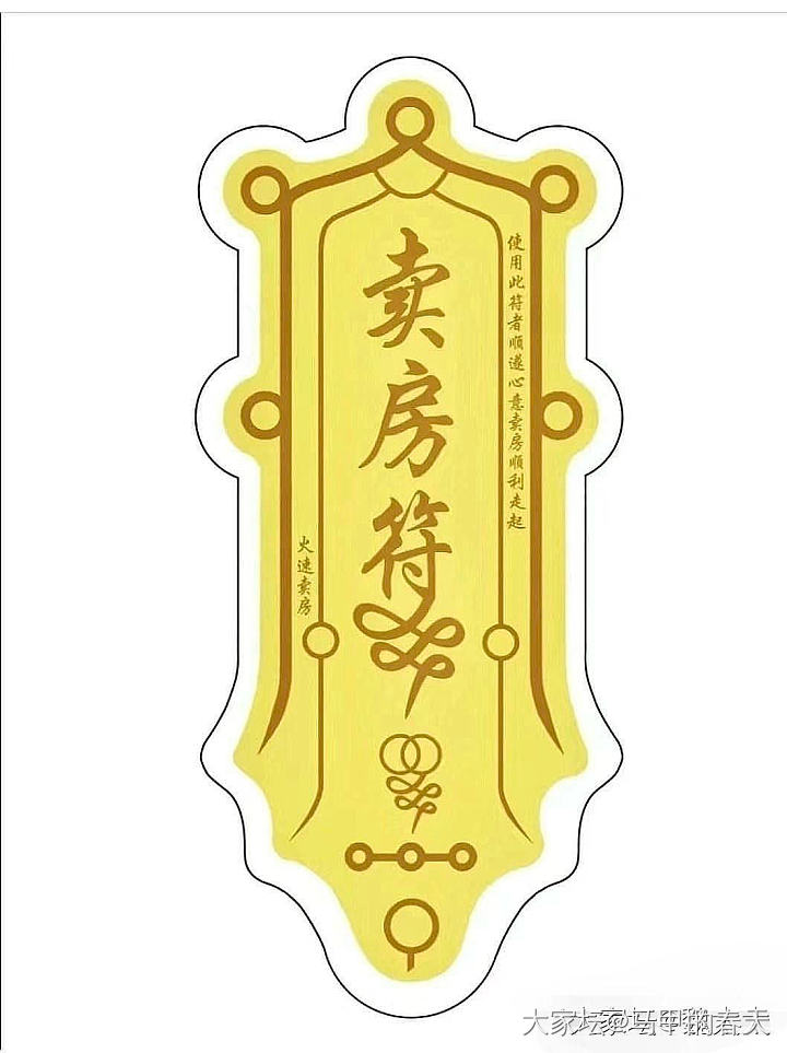 接卖房符
求房子赶快出掉！接坛友好运！