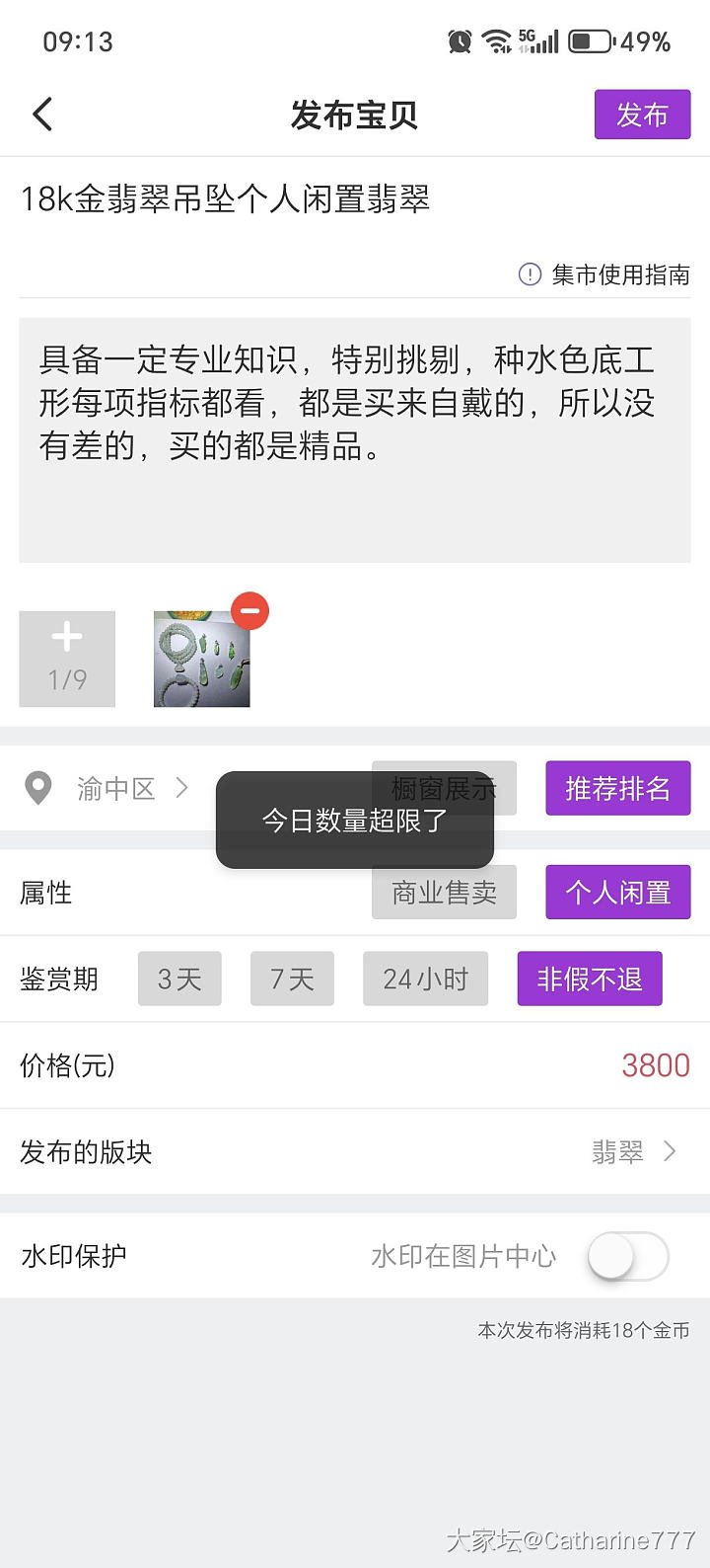 为什么我不能发布个人闲置？_问题