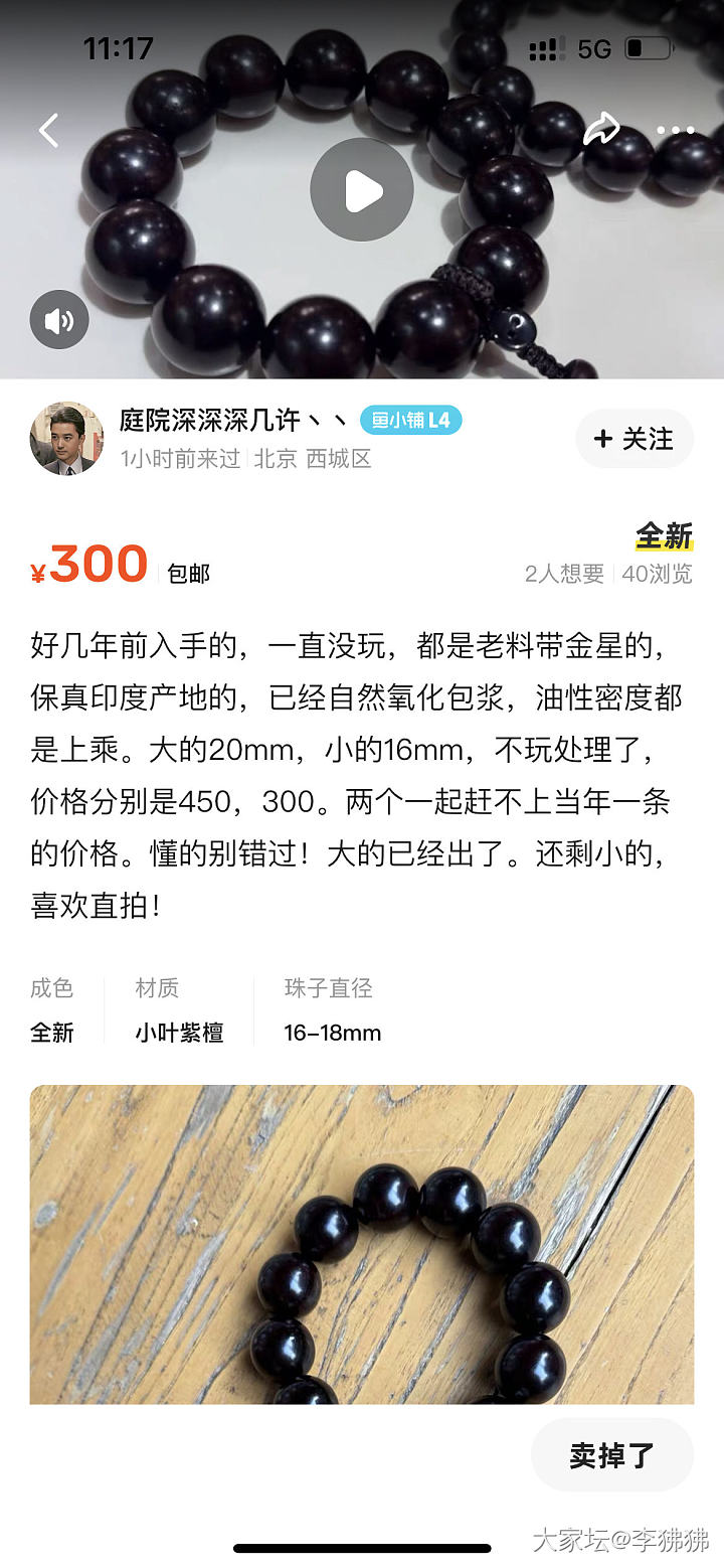 曝光一个卖胶磨的假冒小叶紫檀手串的卖家_小叶紫檀