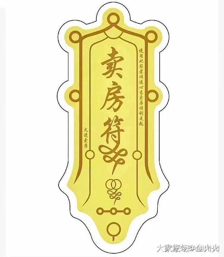 卖房符_房子