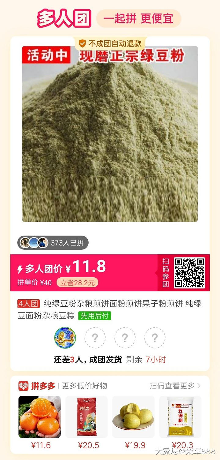 绿豆面拼团