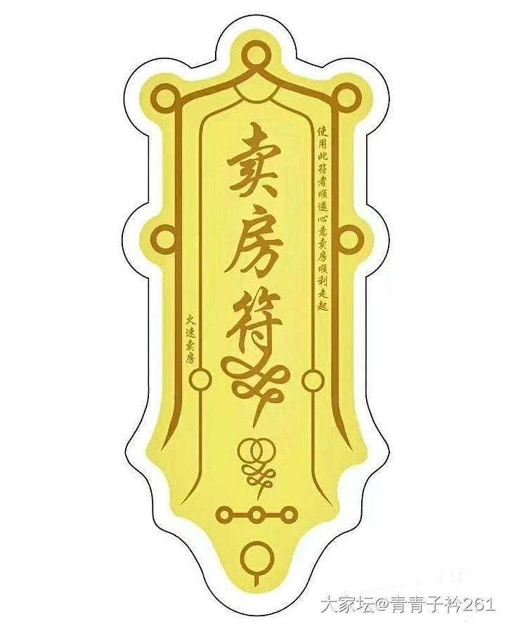 卖房符快快显灵！_房子