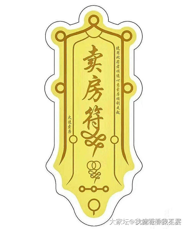 接卖房符