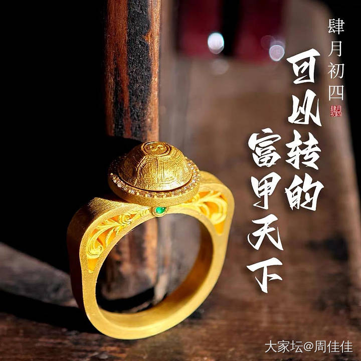 出肆月初四富甲戒指_金
