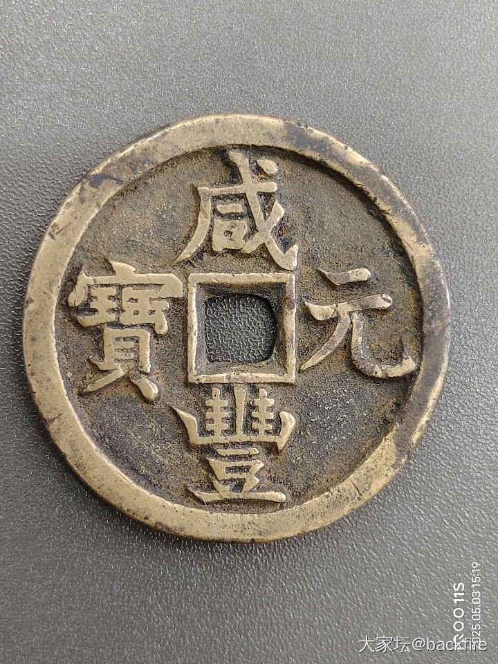 又入两枚_古钱