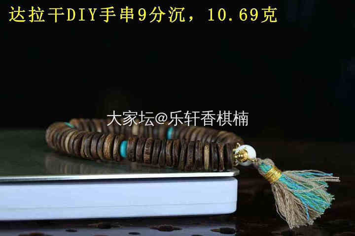 达拉干DIY手串9分沉，10.69克_木