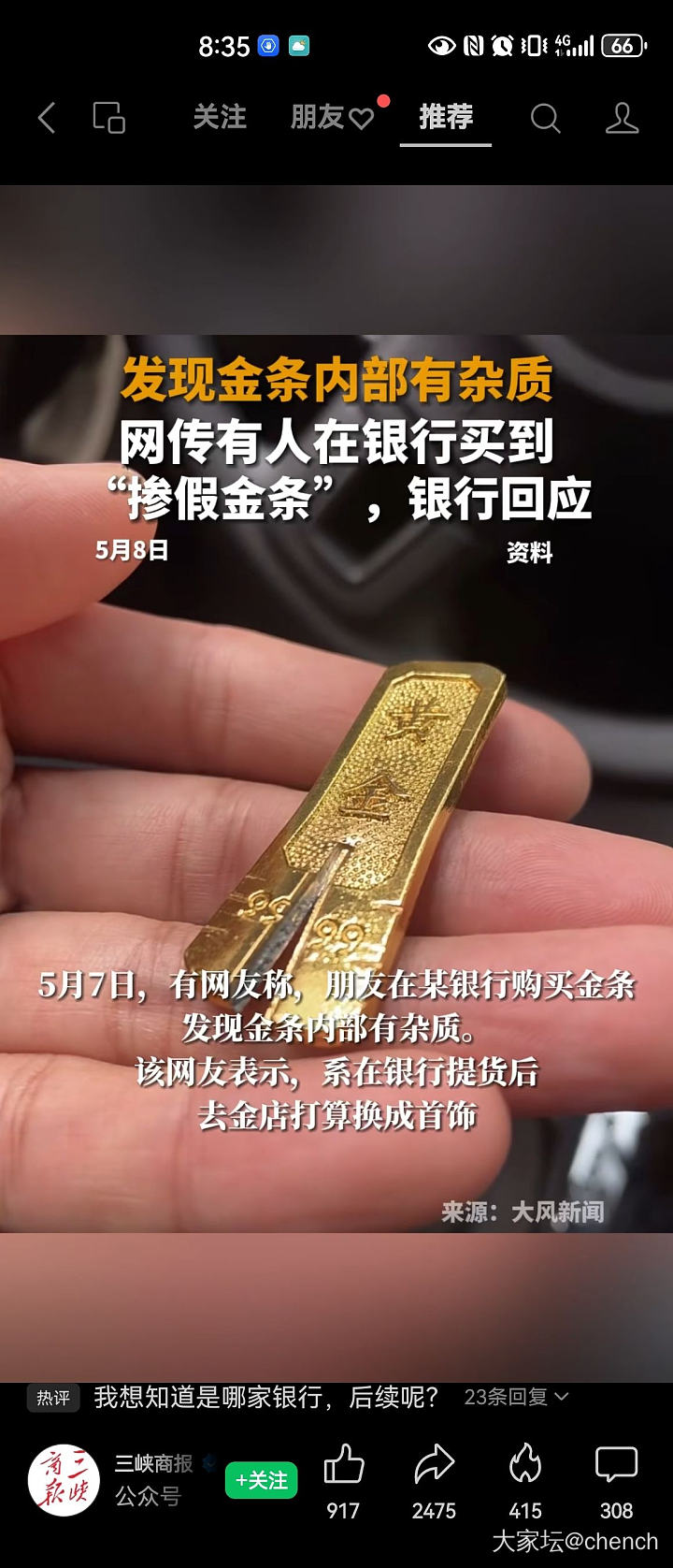 刷到一个视频，说gong行买的金条回收发现是假的
