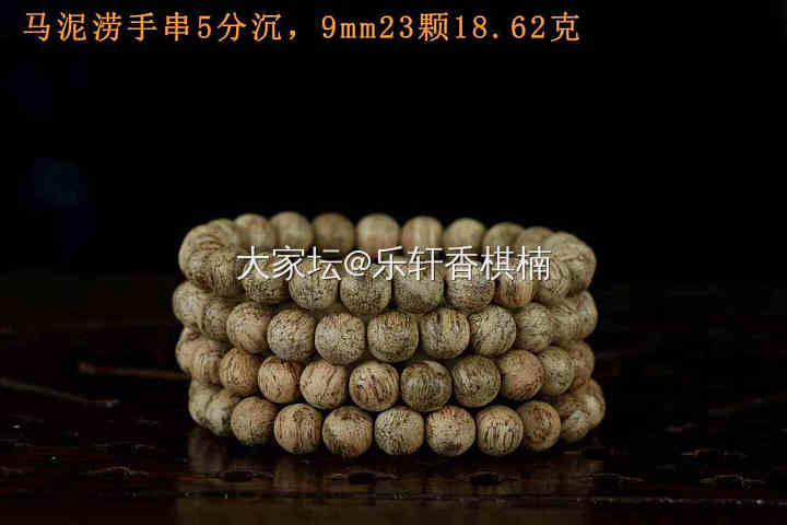 马泥涝手串5分沉，9mm23颗18.62克_香道