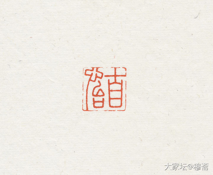 惠出闲章一组_雕刻