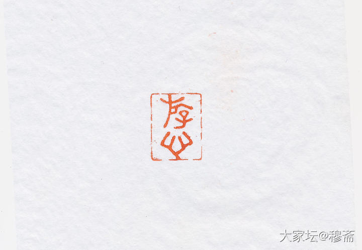 惠出闲章一组_雕刻