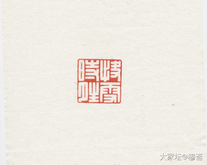 近刻闲章_雕刻