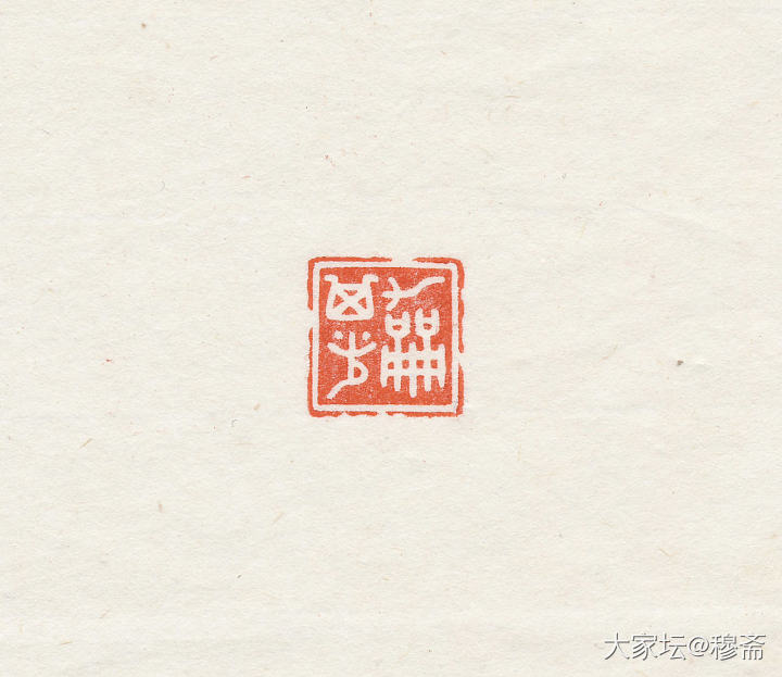 近刻闲章_雕刻