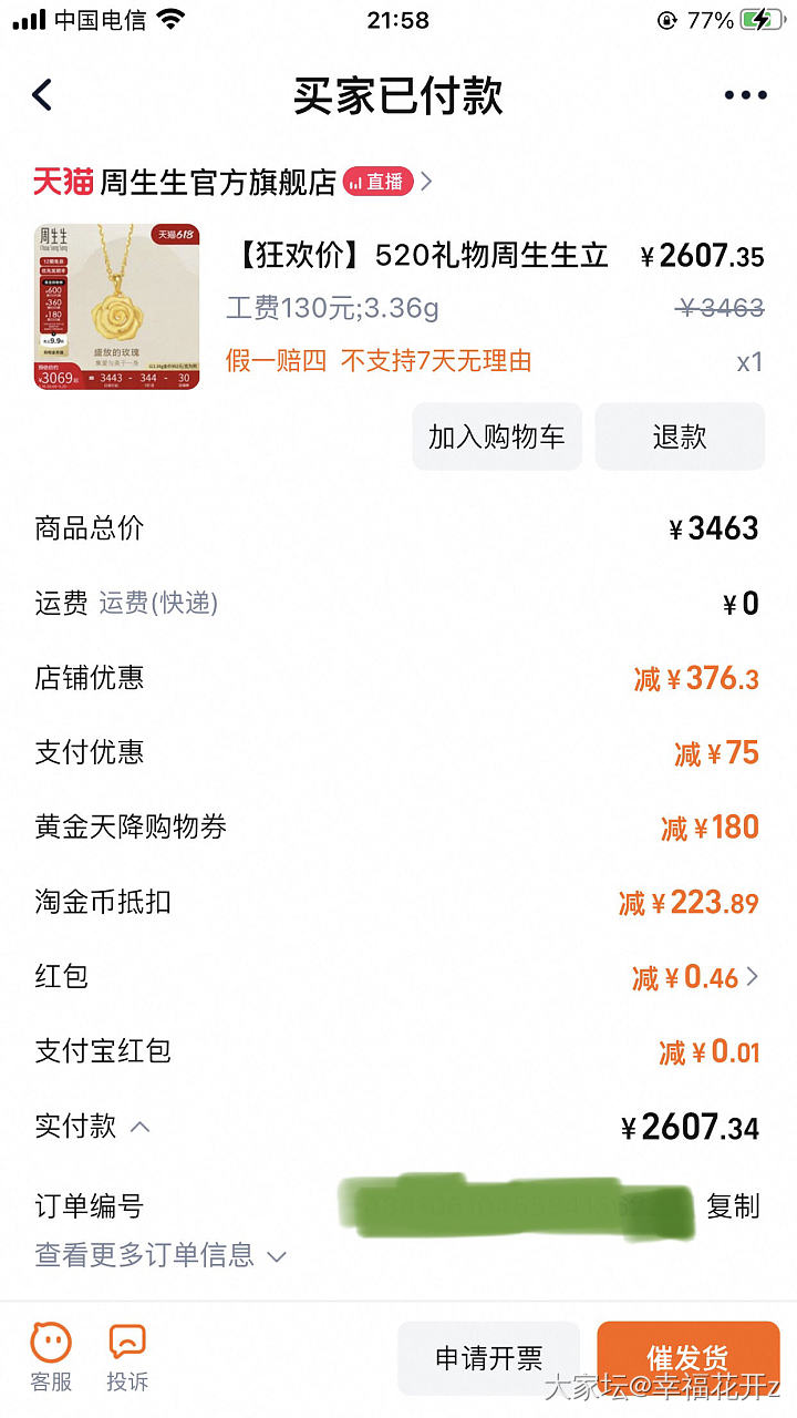 这朵🌹，一千多没买，今晚凑减后2607，贵了那么多，买完就有想退掉的冲动_金