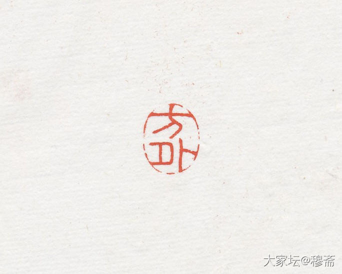惠出闲章一组_雕刻