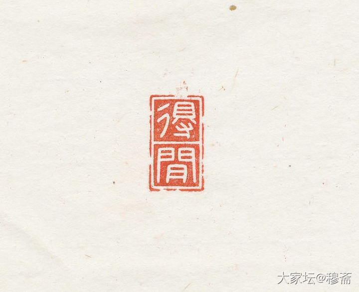 惠出闲章一组_雕刻