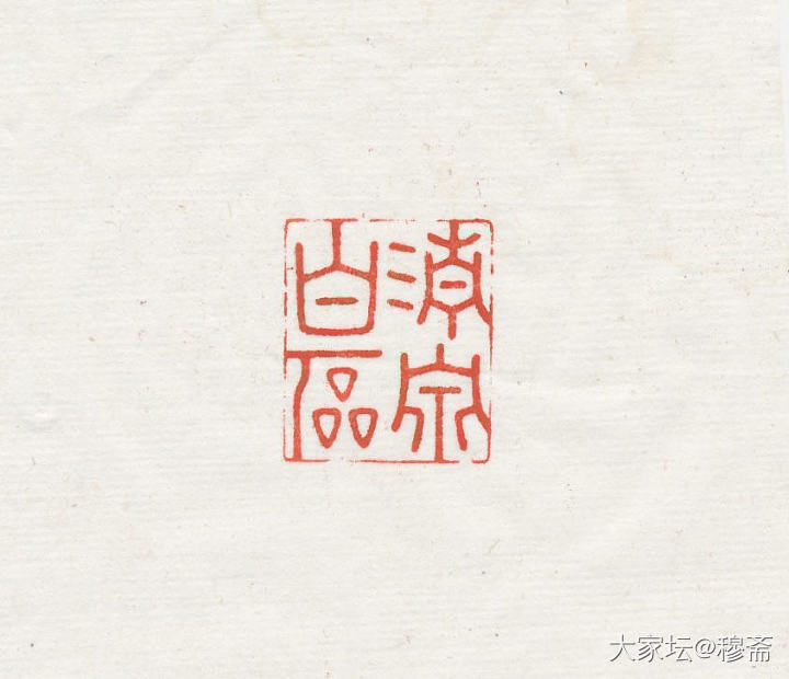 惠出闲章一组_雕刻