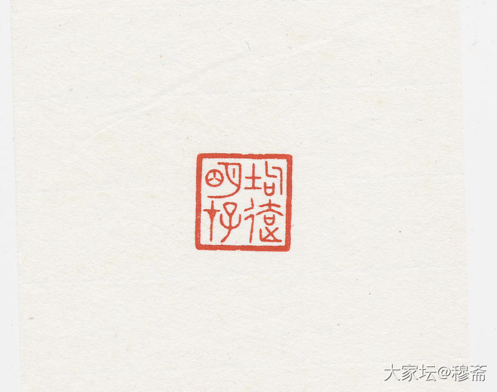 惠出闲章一组_雕刻