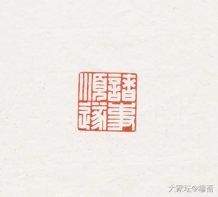 惠出闲章一组_雕刻