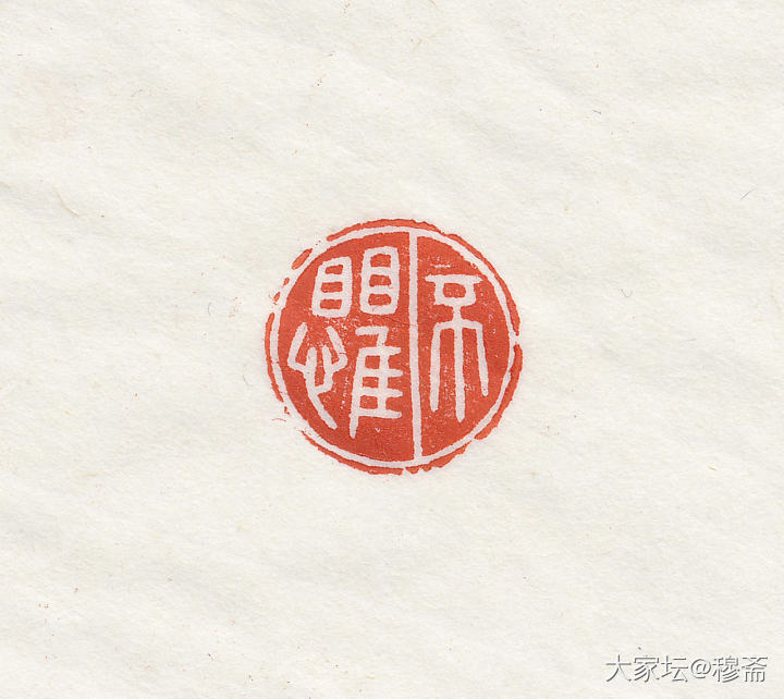 惠出闲章一组_雕刻