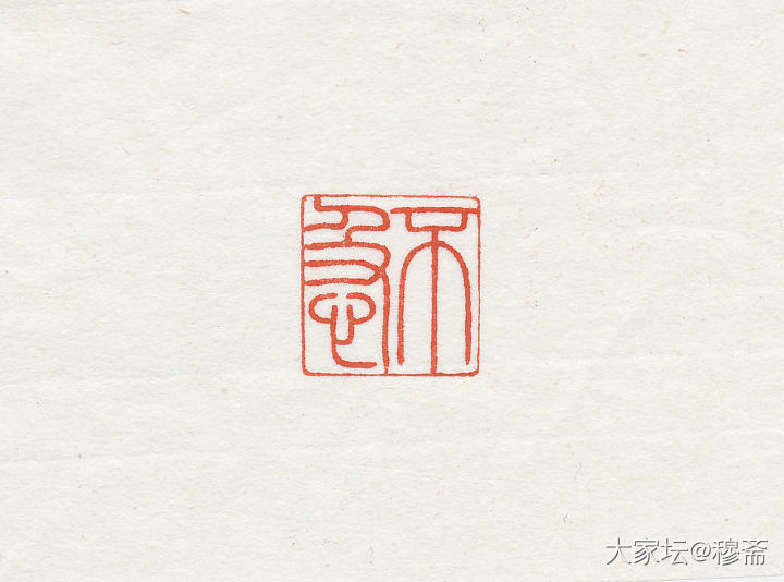 惠出闲章一组_雕刻