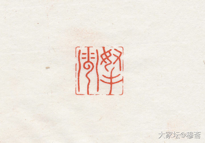 惠出闲章一组_雕刻