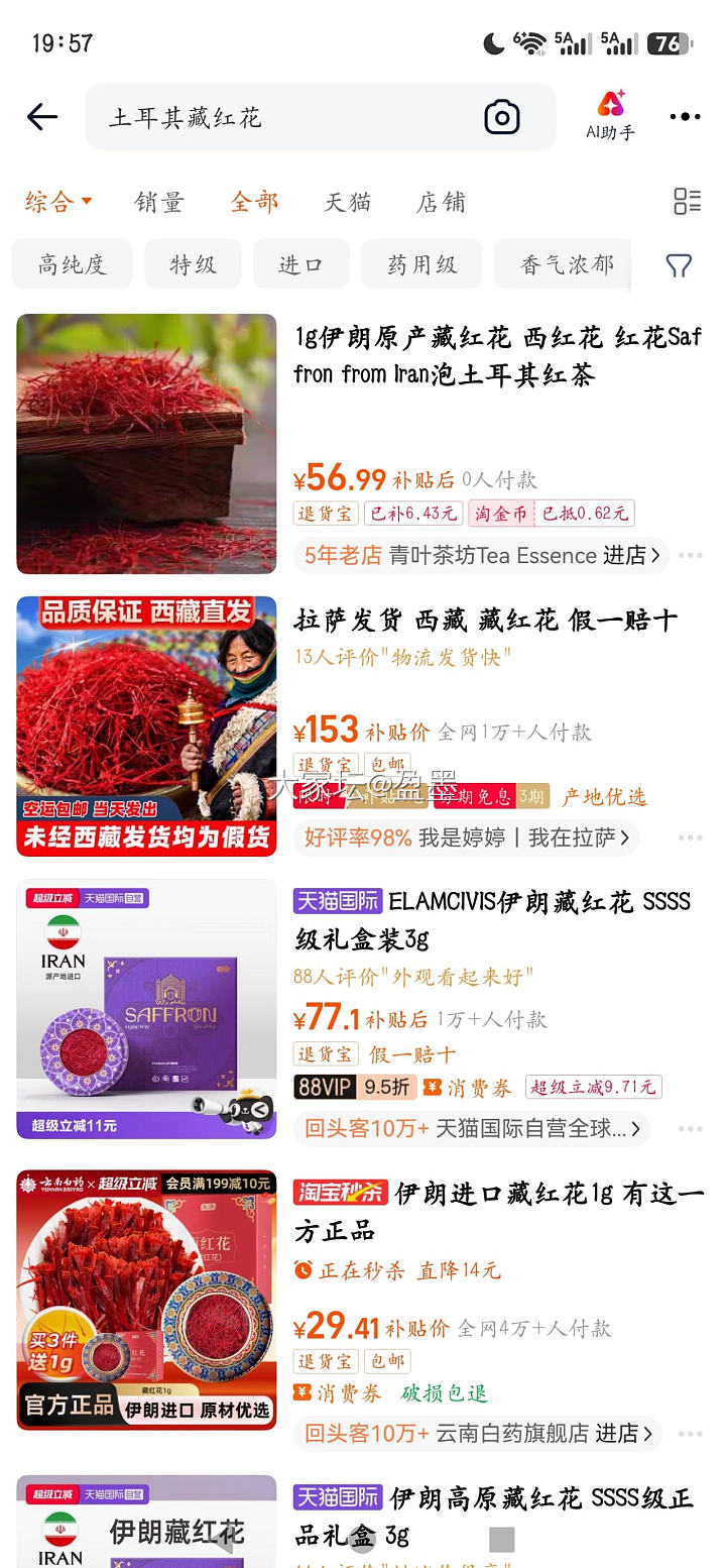 200元出24瓶土耳其藏红花_品味