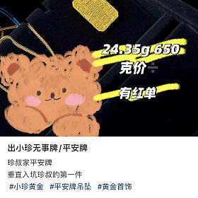 ➗黄金闲置盘古家和珍叔家