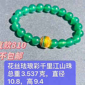 810一克直出千里江山珠，尺寸见图，送卡8的绿玉髓手串