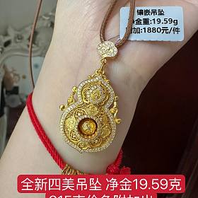 全新四美葫芦815克价出