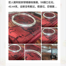 出四只银镯，楼下分解