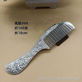 特价纯银999牡丹花梳子，8.7一克，一把100克多一点，非偏远地区邮费6元