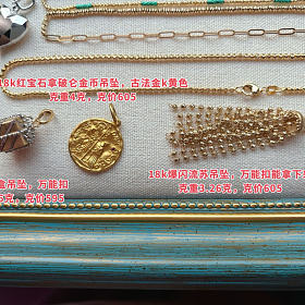 18k金吊坠，耳扣，项链等等，克价590-605之间，价格不同。