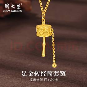 周大生黄金套链足金福运转经筒项链