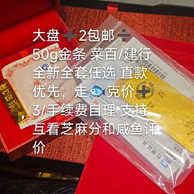 大盘➕2包顺丰➗50g金条子