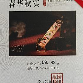 孟庆国大师春华秋实手镯