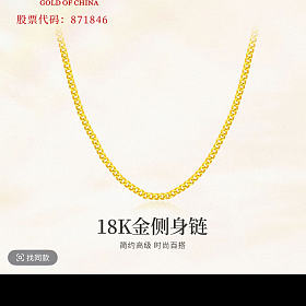 18K侧身链，大盘价出