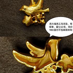 周大福高工鸟，有保单，走鱼自理软件费，标价克价