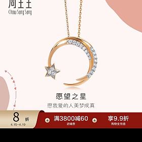 830克价出周生生18k玫瑰金星月钻石套链