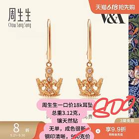出周生生18k皇冠耳坠