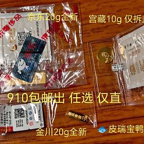 910包邮出全新品牌金条。