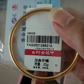 黄金手镯