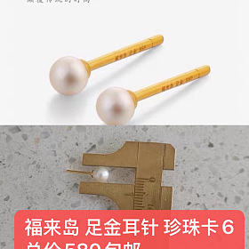 福来岛足金珍珠耳钉 总价580 有购买记录