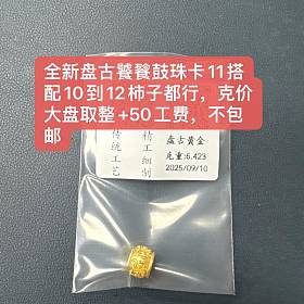 初盘古饕餮鼓珠卡11尺寸，盘古饕餮戒指12圈（全新全新全新带盒子包装）