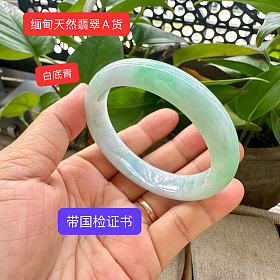 放漏-白底青翡翠手镯56mm